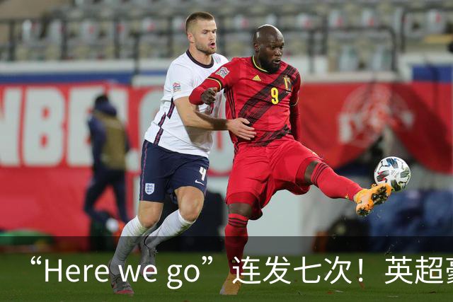 “Here we go”连发七次！英超豪门组团同时补强，巴黎5000万签新援