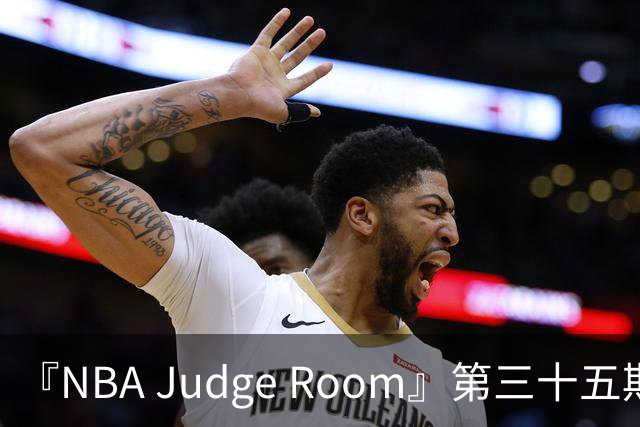 『NBA Judge Room』第三十五期 新赛季球员综合实力排名（个人向)