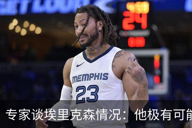 专家谈埃里克森情况：他极有可能是室性高频率心律失常复发了