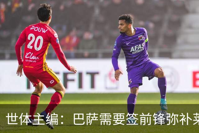 世体主编：巴萨需要签前锋弥补莱万离队空缺，但不会疯狂操作