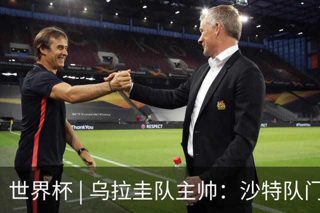 世界杯 | 乌拉圭队主帅：沙特队门将太出色