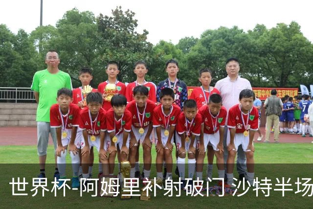 世界杯-阿姆里补射破门 沙特半场暂1-0领先乌拉圭