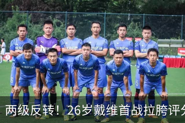 两级反转！26岁戴维首战拉胯评分倒数被群嘲，次轮戴帽+当选MVP