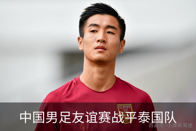 中国男足友谊赛战平泰国队