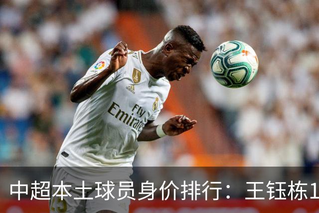 中超本土球员身价排行：王钰栋180万欧第一，李昊翻倍暴涨40万欧