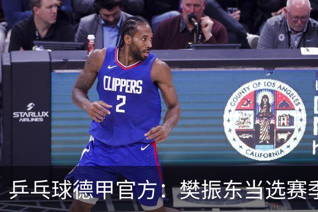 乒乓球德甲官方：樊振东当选赛季最佳 助队荣膺三冠王