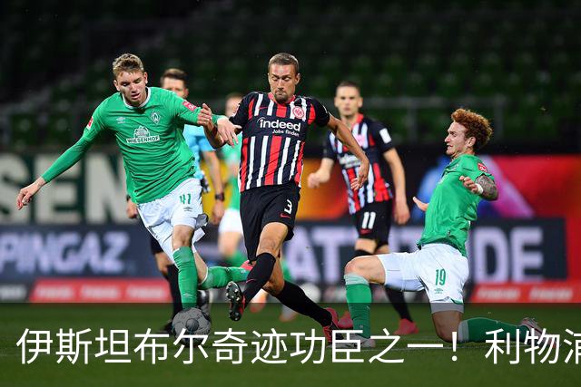 伊斯坦布尔奇迹功臣之一！利物浦队史百大球星第29位：海皮亚