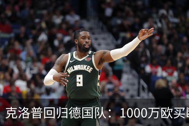 克洛普回归德国队：1000万欧买断的，不只是帅位