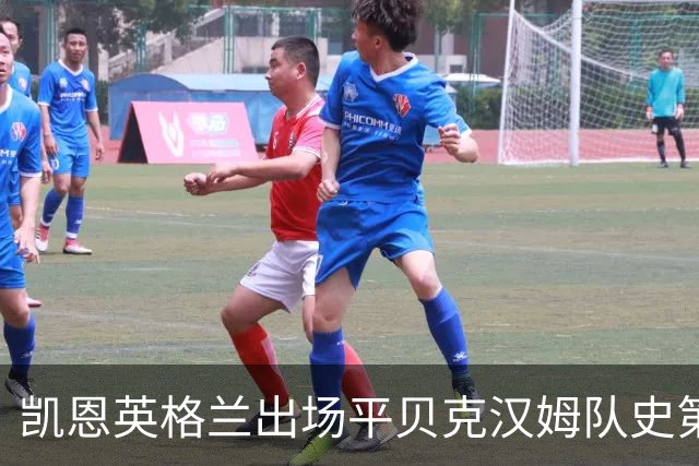 凯恩英格兰出场平贝克汉姆队史第三 贝林厄姆亦创纪录