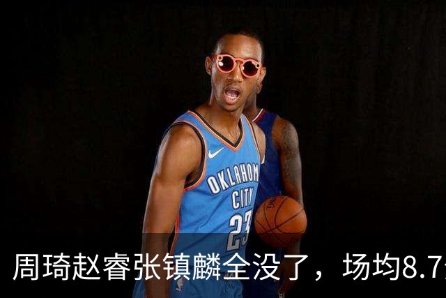 周琦赵睿张镇麟全没了，场均8.7分的高诗岩却进去了，郭士强大笔一挥，中国男篮的脸面往哪搁