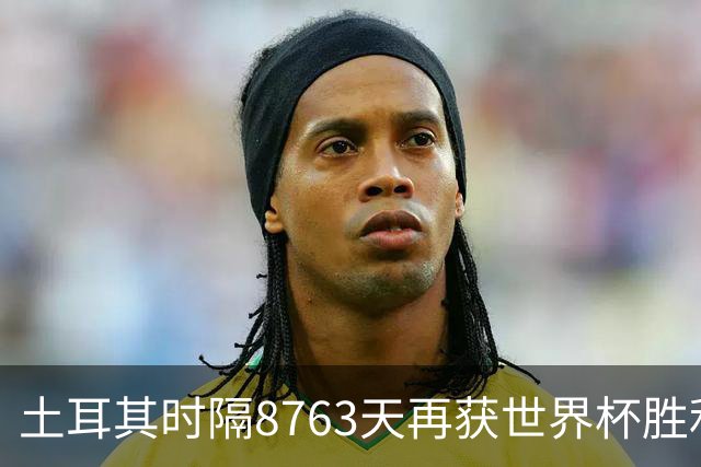 土耳其时隔8763天再获世界杯胜利 星月军团昂首挥别美加墨