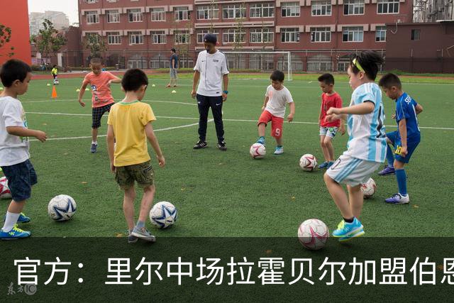 官方：里尔中场拉霍贝尔加盟伯恩利，双方签约4年