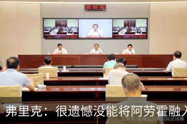 弗里克：很遗憾没能将阿劳霍融入体系，祝他在利物浦一切顺利