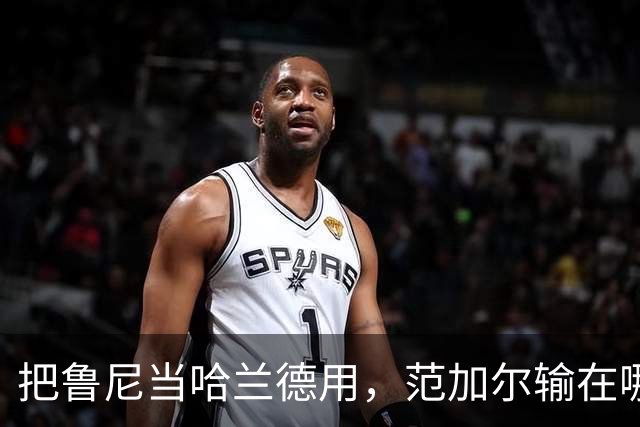 把鲁尼当哈兰德用，范加尔输在哪2014年夏天，一个数字在曼联更衣室里传开了——鲁尼每场比赛触球不能超过20次