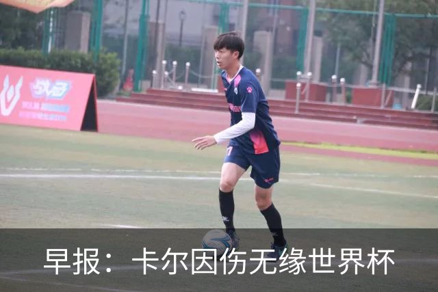 早报：卡尔因伤无缘世界杯
