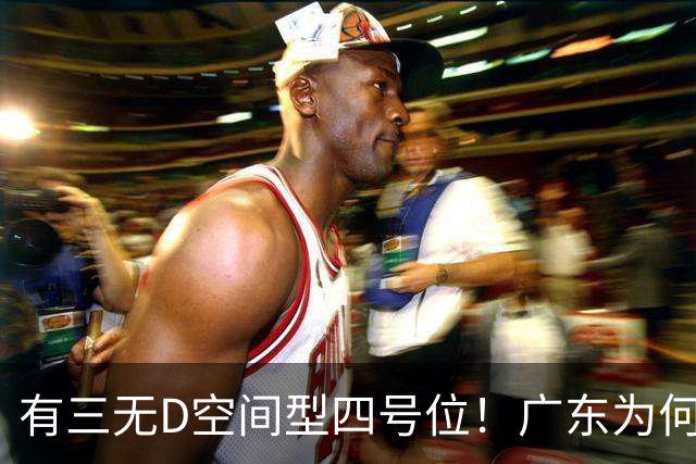 有三无D空间型四号位！广东为何放弃杜润旺-CBA-CBA专区-虎扑社区