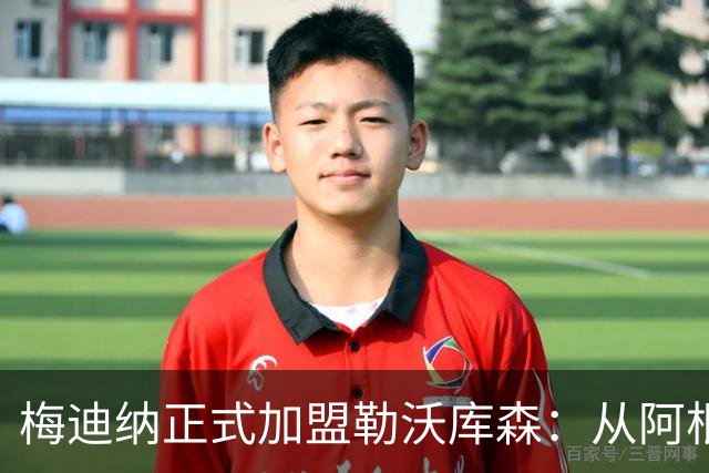 梅迪纳正式加盟勒沃库森：从阿根廷国脚到药厂新星的转变之路