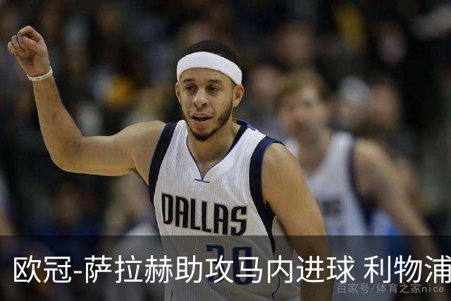 欧冠-萨拉赫助攻马内进球 利物浦2-0胜黄色潜水艇