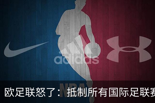 欧足联怒了：抵制所有国际足联赛事