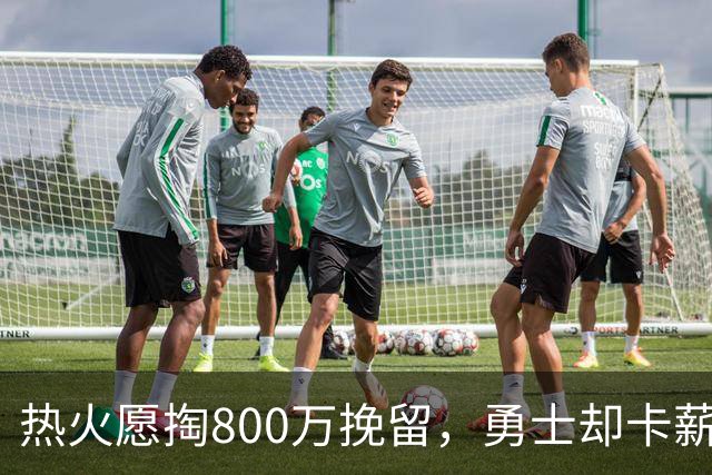 热火愿掏800万挽留，勇士却卡薪不敢签：谁还配得上克莱？