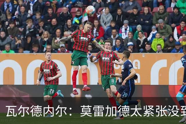 瓦尔德内尔：莫雷加德太紧张没到最佳状态，丢掉第一局太不应该