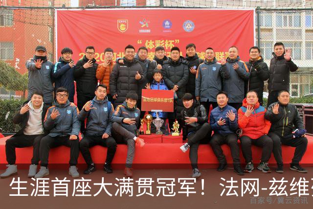 生涯首座大满贯冠军！法网-兹维列夫3-2科博利问鼎男单