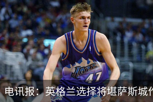电讯报：英格兰选择将堪萨斯城作为世界杯大本营