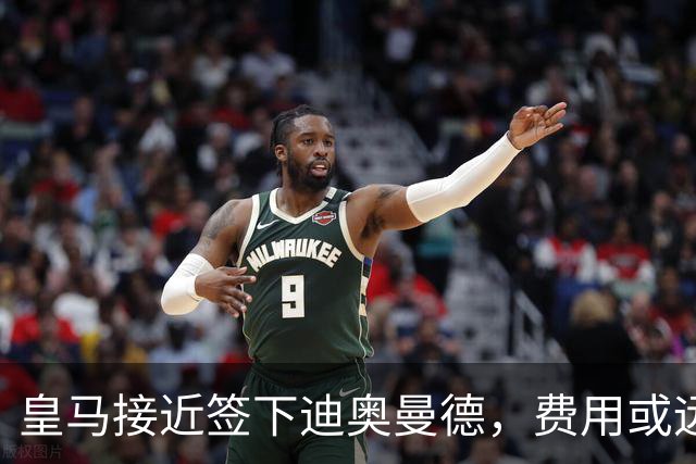 皇马接近签下迪奥曼德，费用或远超1亿欧！巴黎回应拒绝为不合理要价打破原则，利雅得胜利财务陷入危机