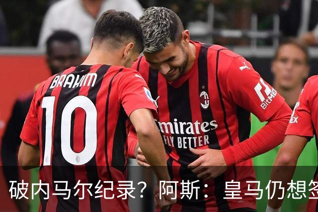 破内马尔纪录？阿斯：皇马仍想签奥利塞，德国方面称要价超2.2亿