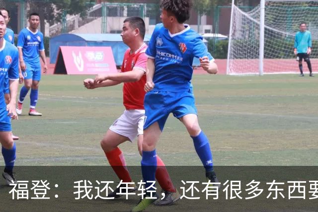 福登：我还年轻，还有很多东西要向大家证明，希望我能做到