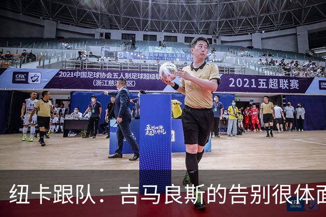 纽卡跟队：吉马良斯的告别很体面；新帅雅伊斯勒的气场拉满