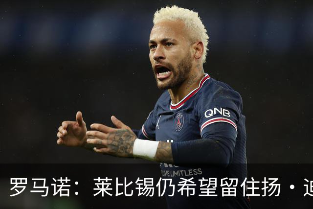 罗马诺：莱比锡仍希望留住扬·迪奥曼德，利物浦将再次谈判