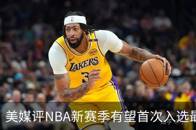 美媒评NBA新赛季有望首次入选最佳阵容的10大球星，杨瀚森队友上榜