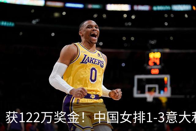 获122万奖金！中国女排1-3意大利，球员评分：庄宇珊最佳 唐欣低迷