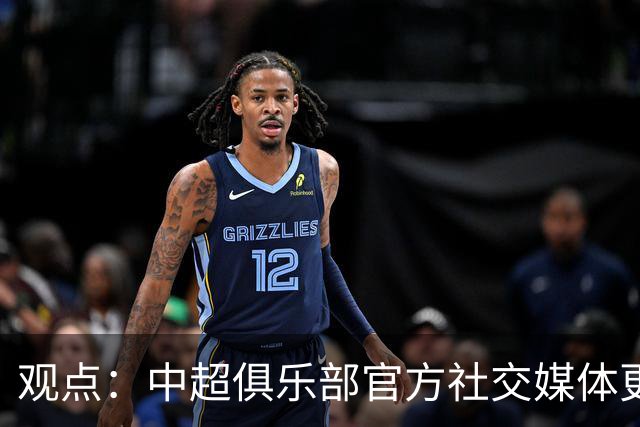 观点：中超俱乐部官方社交媒体更不该任性，中足联处罚辽宁铁人绝非小题大做！