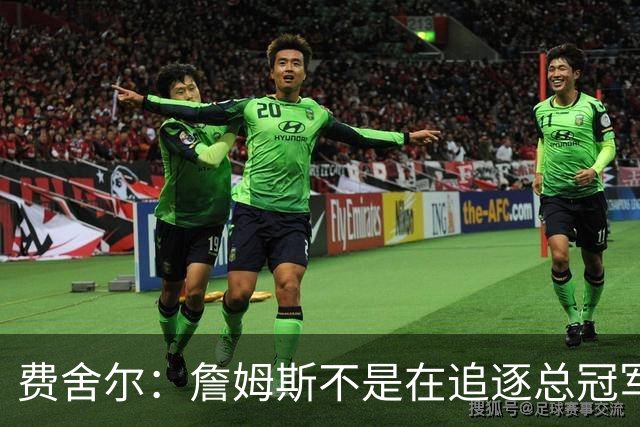 费舍尔：詹姆斯不是在追逐总冠军 他是能创造夺冠机会的人