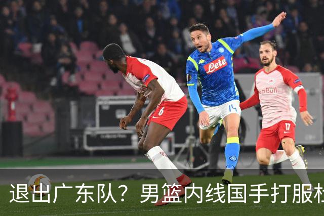 退出广东队？男篮内线国手打服杜锋，或申请交易离队！