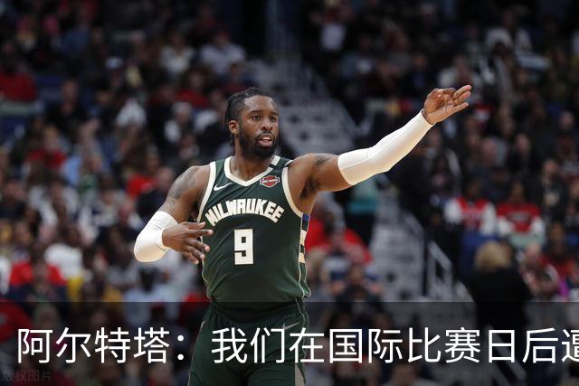 阿尔特塔：我们在国际比赛日后遭受了损失
