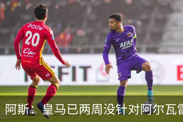 阿斯：皇马已两周没针对阿尔瓦雷斯采取行动，他的发言和皇马无关