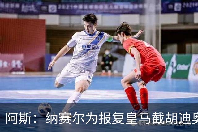 阿斯：纳赛尔为报复皇马截胡迪奥曼德，亲自要求签罗德里