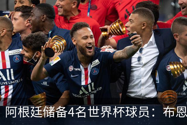 阿根廷储备4名世界杯球员：布恩迪亚 贝尔特兰 卡帕尔多 佩罗内