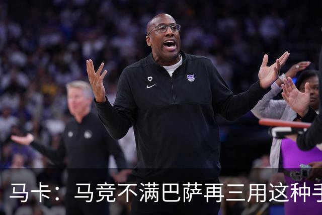 马卡：马竞不满巴萨再三用这种手段买人，不排除直接举报或诉讼