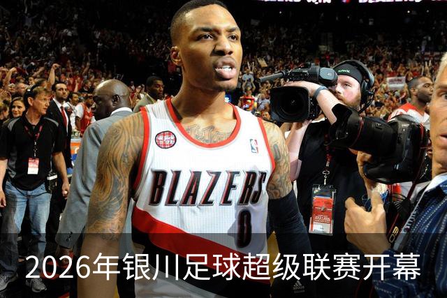 2026年银川足球超级联赛开幕