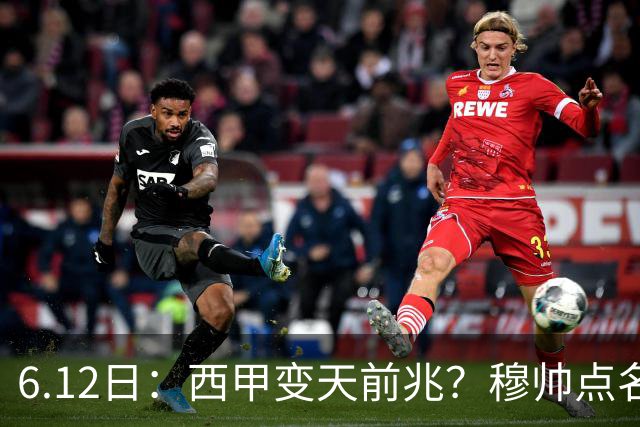 6.12日：西甲变天前兆？穆帅点名B席，皇马0元截胡巴萨马竞，老佛爷这招太狠