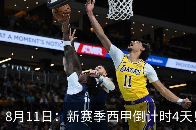 8月11日：新赛季西甲倒计时4天！穆帅重返伯纳乌对决弗里克，双雄争霸、保级大乱战拉满悬念