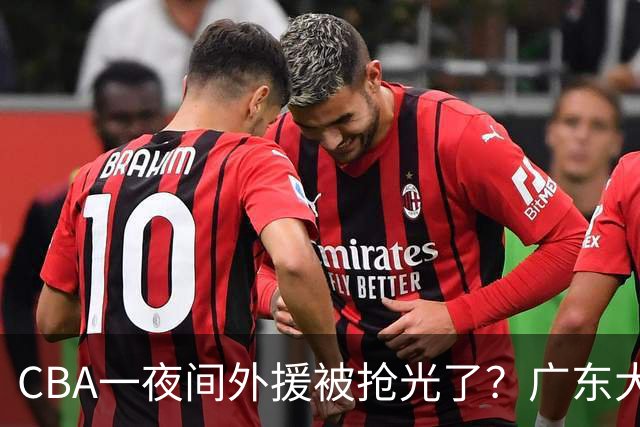 CBA一夜间外援被抢光了？广东大牌被截胡：上海北京顶薪留不住人？