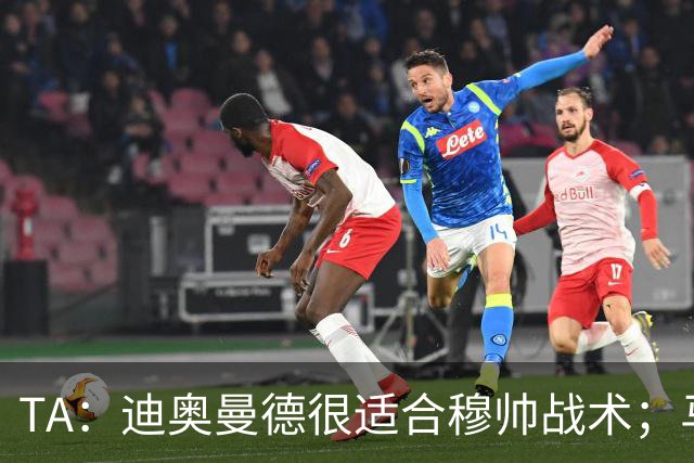 TA：迪奥曼德很适合穆帅战术；马斯坦托诺倾向回河床
