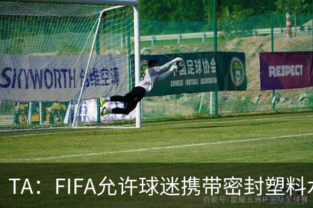 TA：FIFA允许球迷携带密封塑料水瓶，但暂不适用于墨西哥赛区